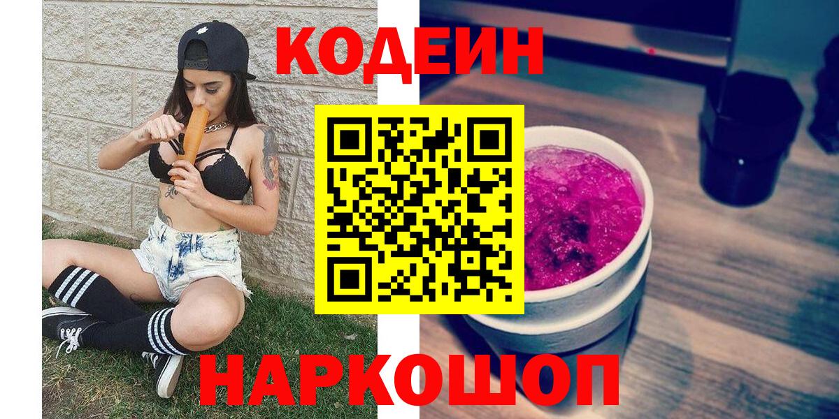 Кодеин напиток Lean (лин)  Кодеин Purple Drank  Вход с VPN  Мегион 